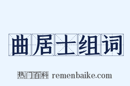 曲居士组词是什么意思的图片